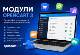 Модули OpenCart 3