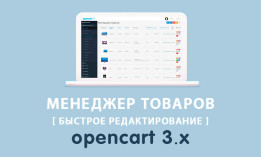 Модуль Менеджер товаров Opencart 3.0
