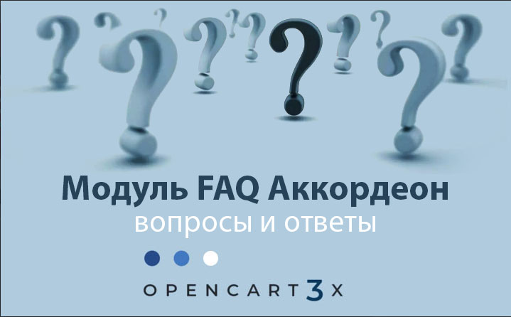 Модуль FAQ Аккордеон для Opencart 3