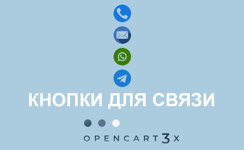Модуль Кнопки для связи Opencart 3